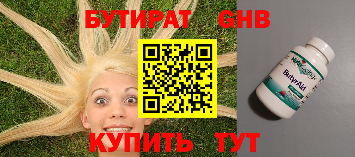 Бутират бутандиол  Вход с VPN  Бутират  Можайск 