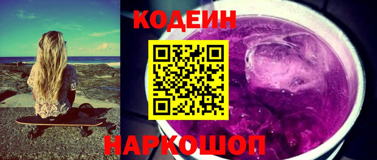 Можайск  Codein напиток Lean (лин)  Codein Purple Drank  Вход с VPN 