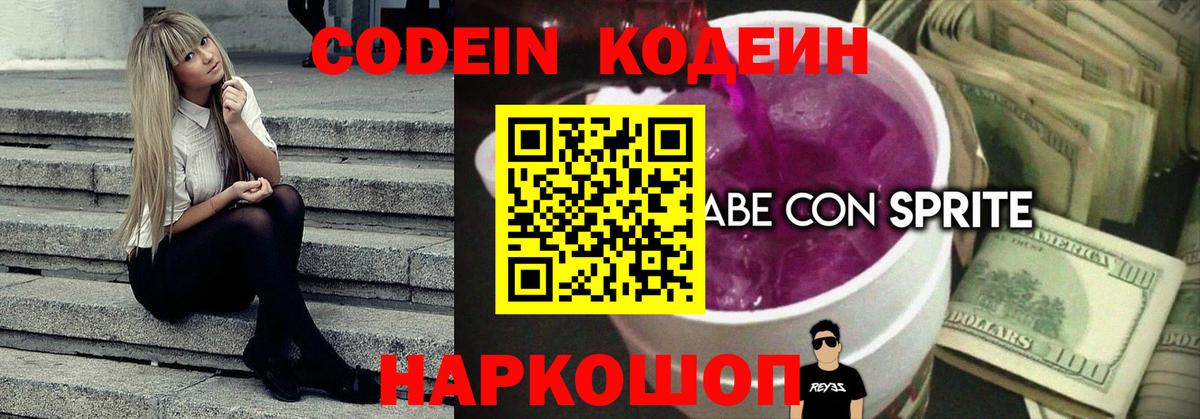 Кодеин Purple Drank Можайск